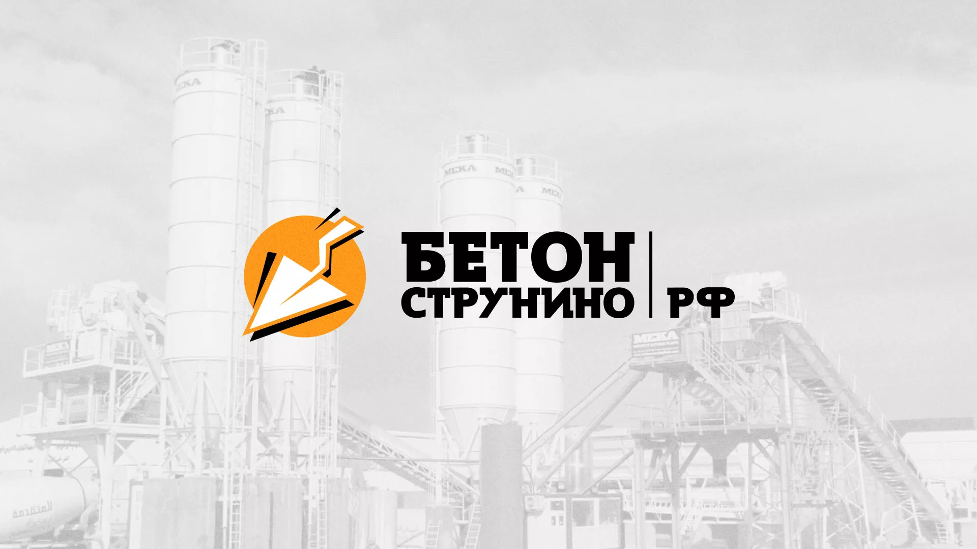 Разработка логотипа для бетонного завода в Цивильске